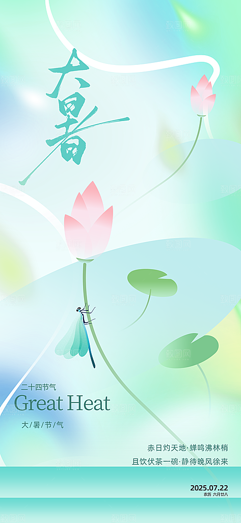二十四节气大暑海报