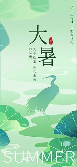 二十四节气大暑海报