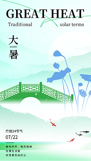大暑二十四节气海报