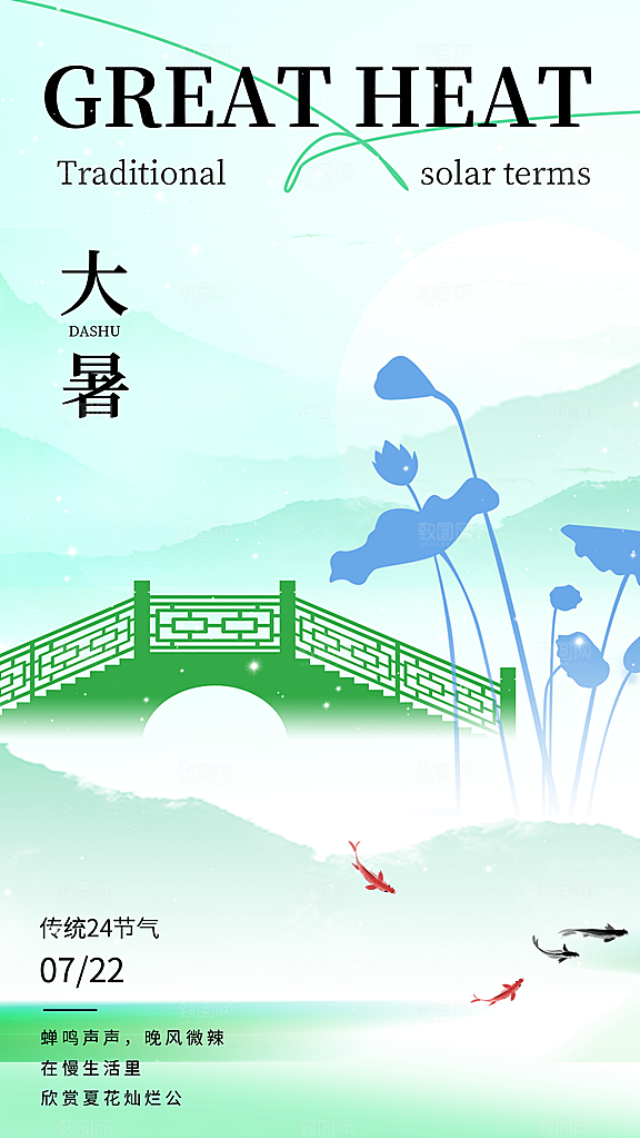 大暑二十四节气海报