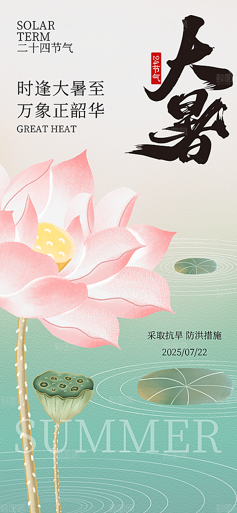 大暑二十四节气海报