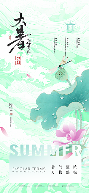 大暑二十四节气海报