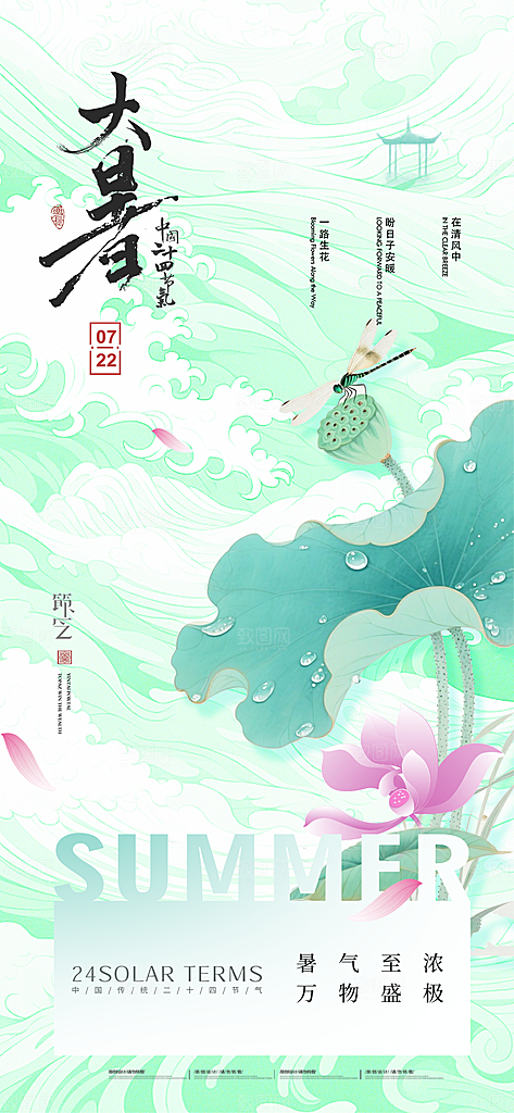 大暑二十四节气海报