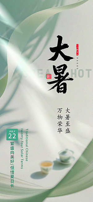 大暑二十四节气海报