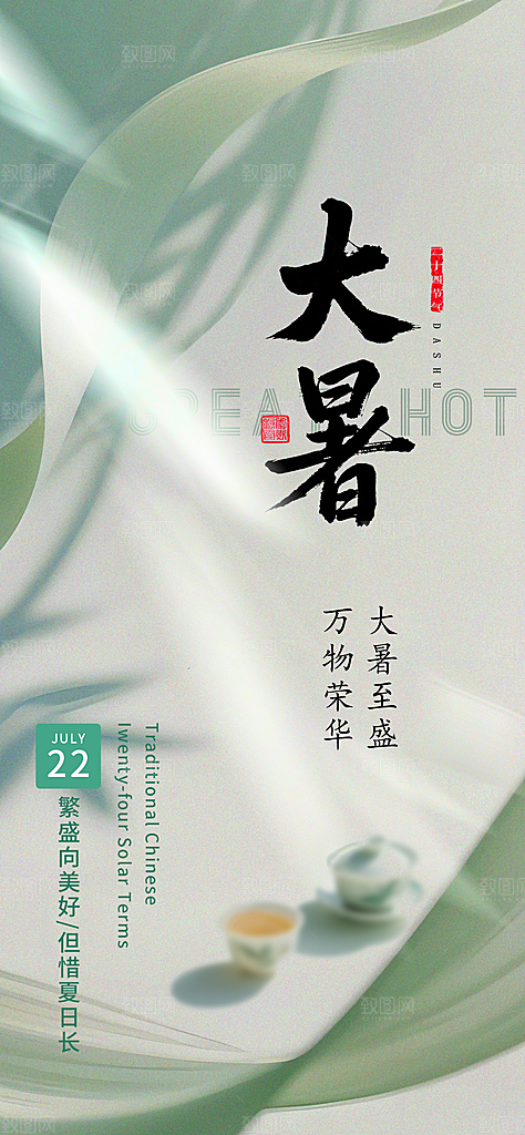 大暑二十四节气海报
