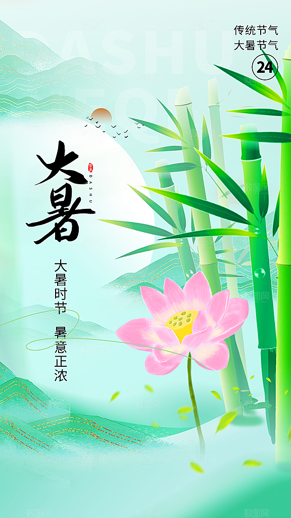 大暑二十四节气海报