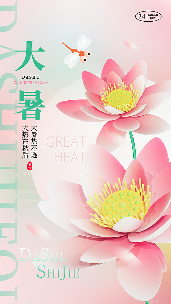 大暑二十四节气海报