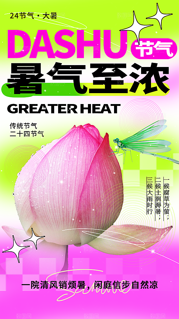 大暑二十四节气海报