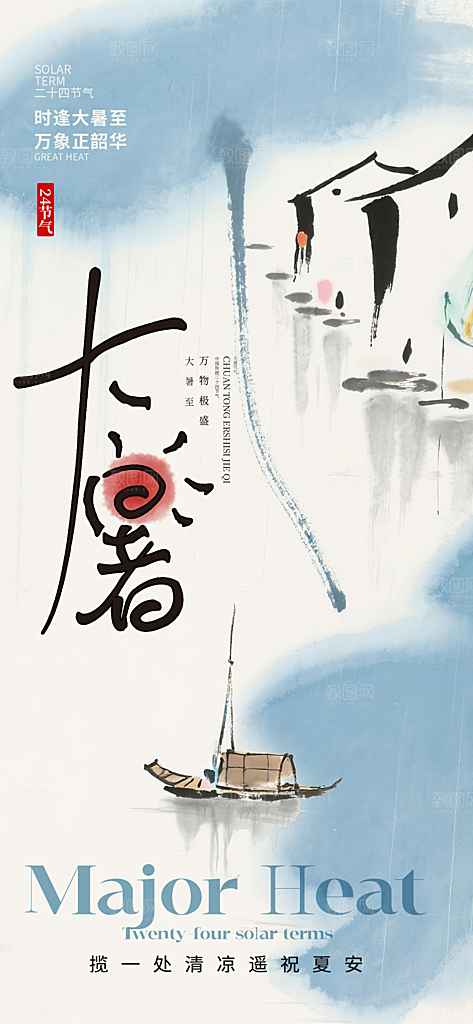 大暑二十四节气海报