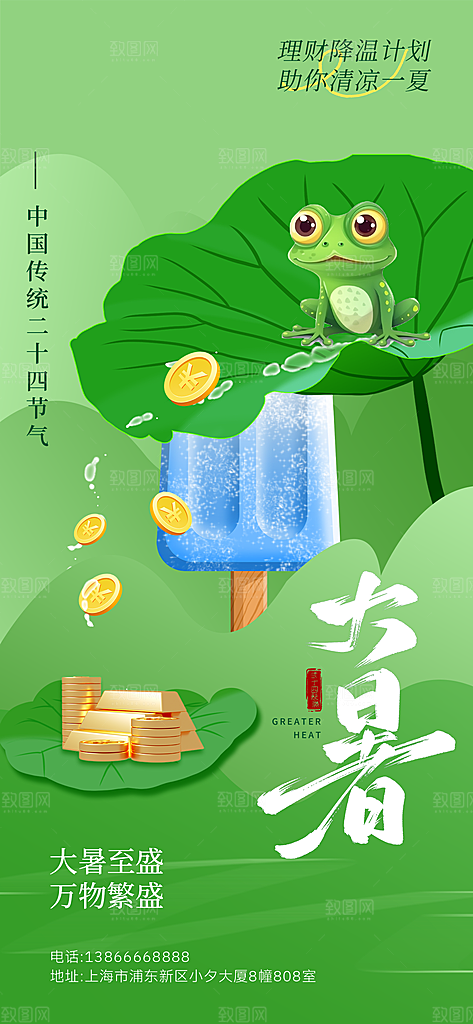 大暑二十四节气海报