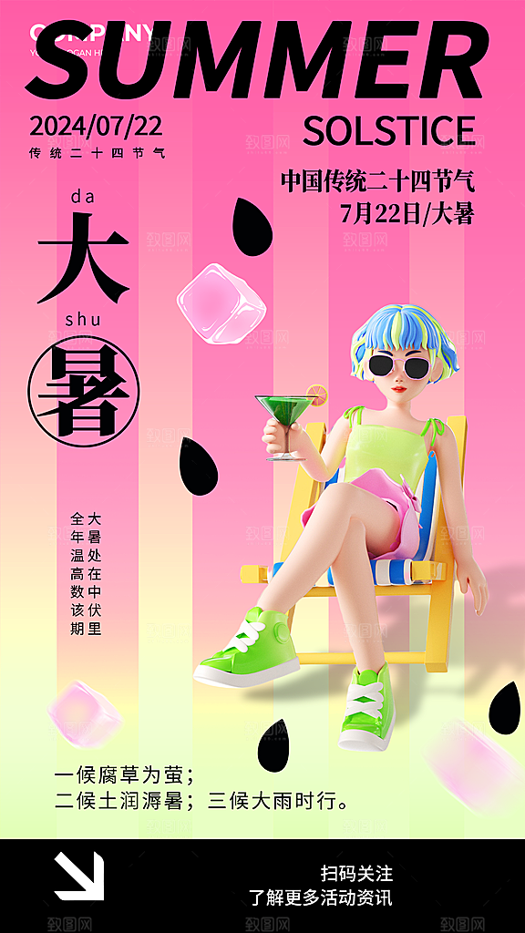 大暑二十四节气海报