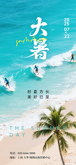 大暑二十四节气海报