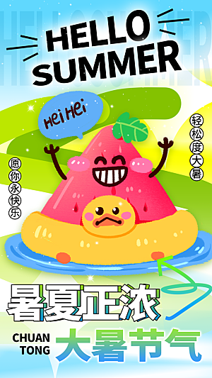 大暑二十四节气海报
