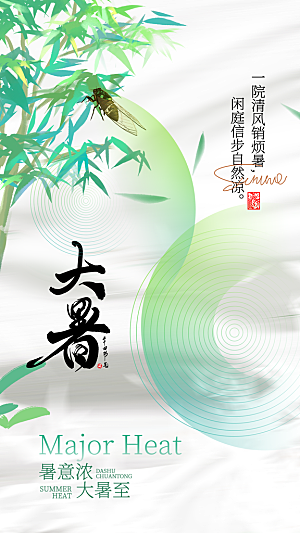 大暑二十四节气海报