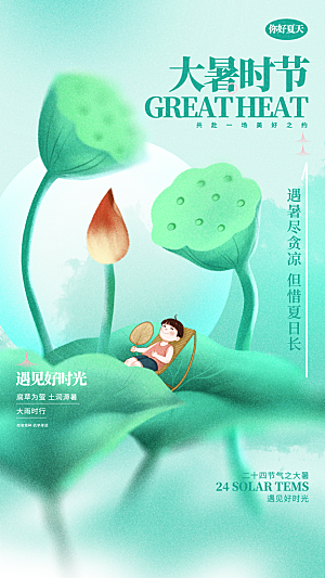 二十四节气大暑海报