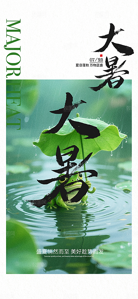 二十四节气大暑海报
