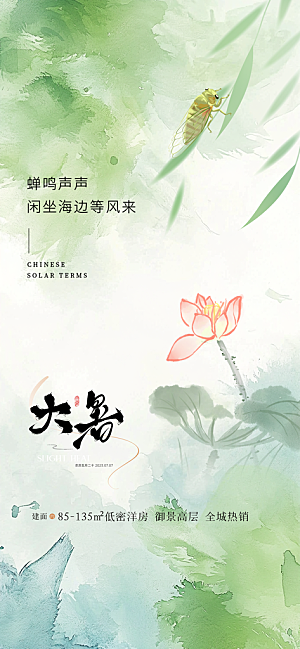 二十四节气大暑海报