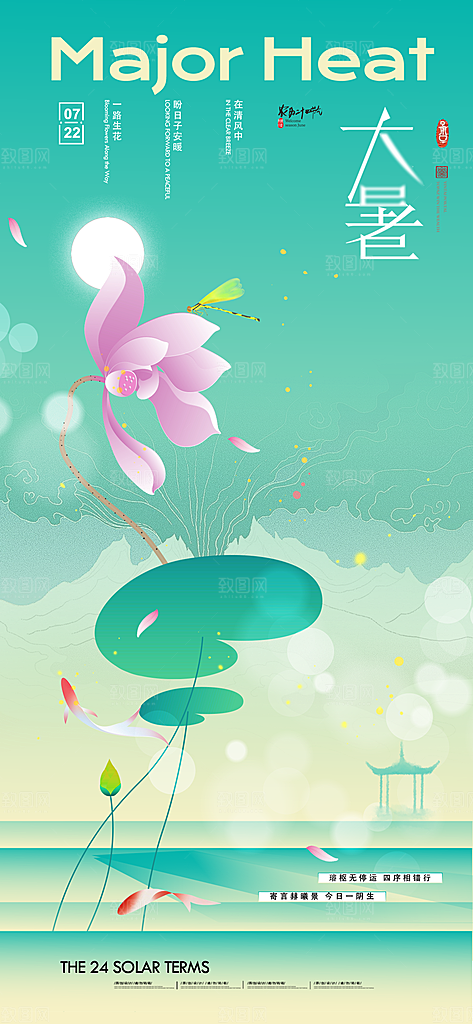 二十四节气大暑海报
