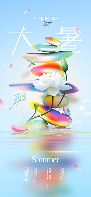 二十四节气大暑海报