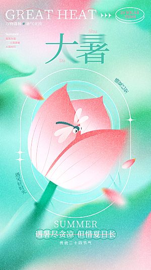 二十四节气大暑海报