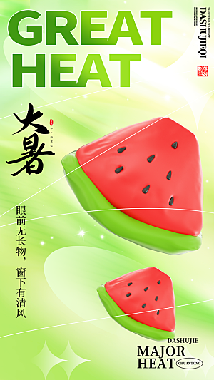 二十四节气大暑海报