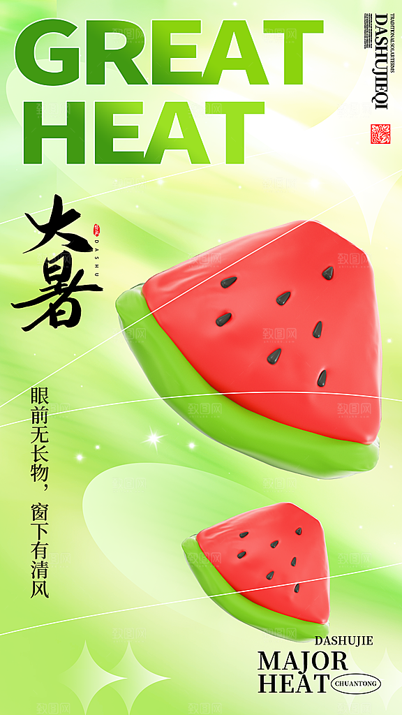 二十四节气大暑海报