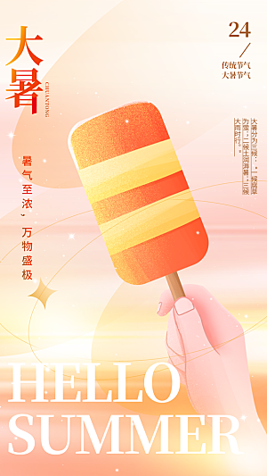 二十四节气大暑海报
