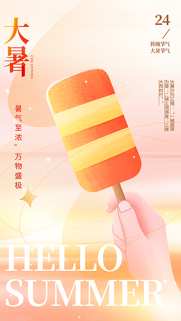 二十四节气大暑海报