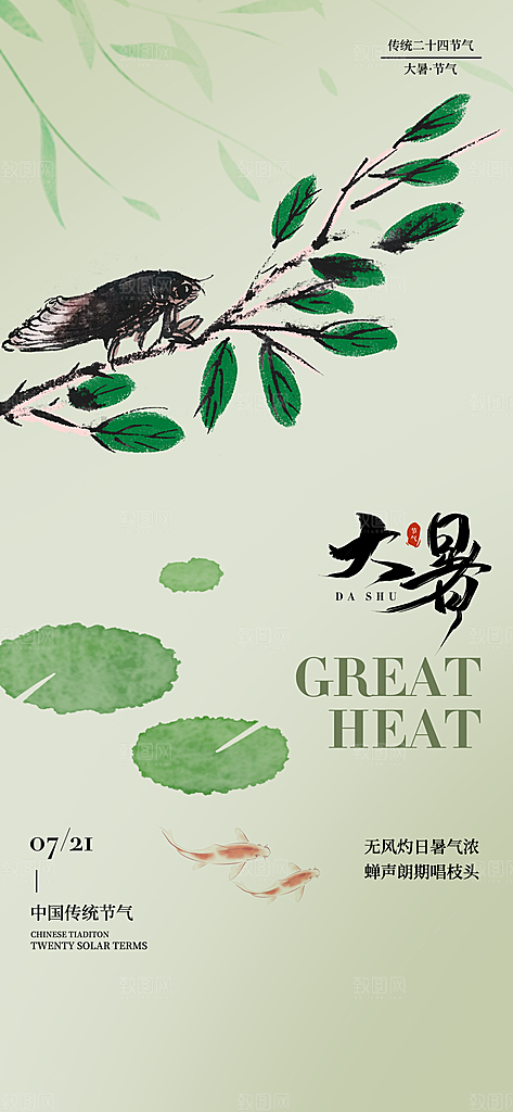 二十四节气大暑海报