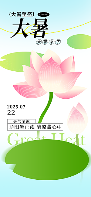 二十四节气大暑海报