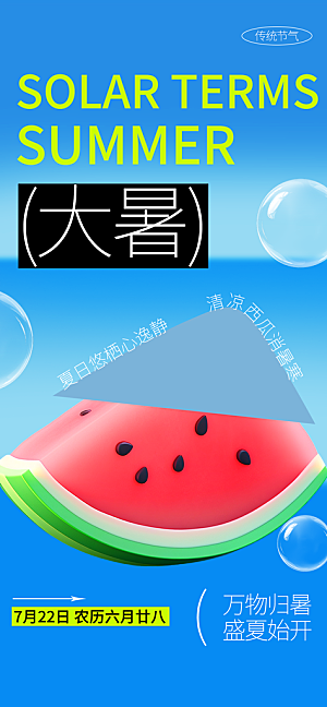 二十四节气大暑海报