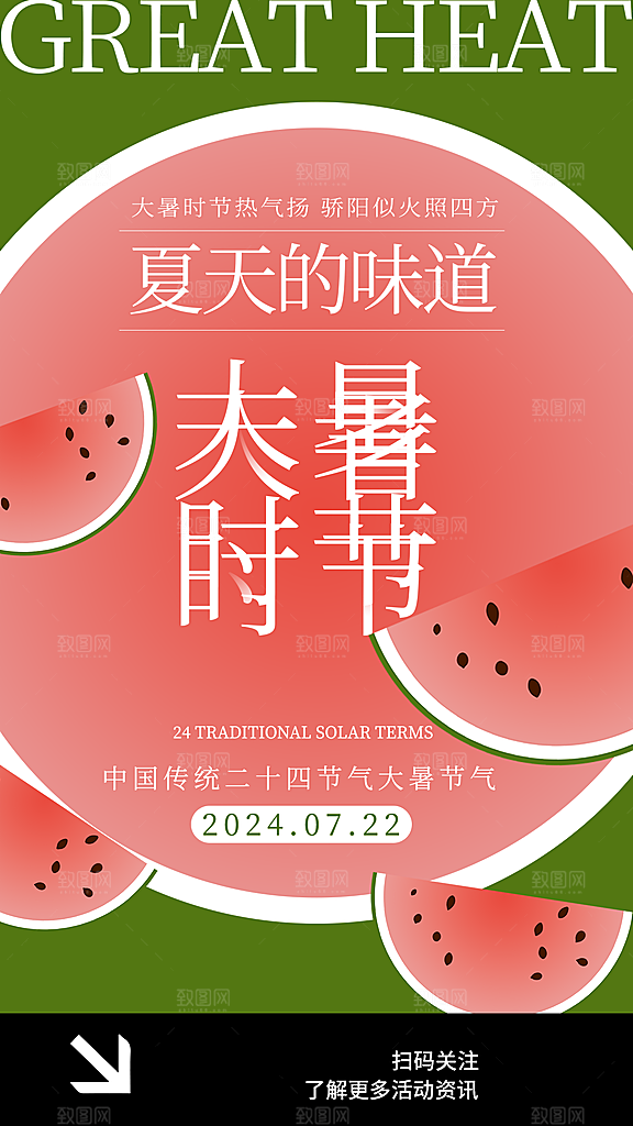 二十四节气大暑海报