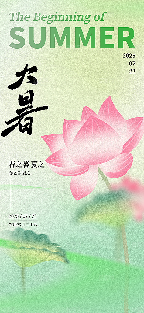 二十四节气大暑海报