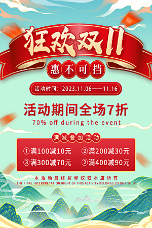 淘宝电商双11活动促销海报