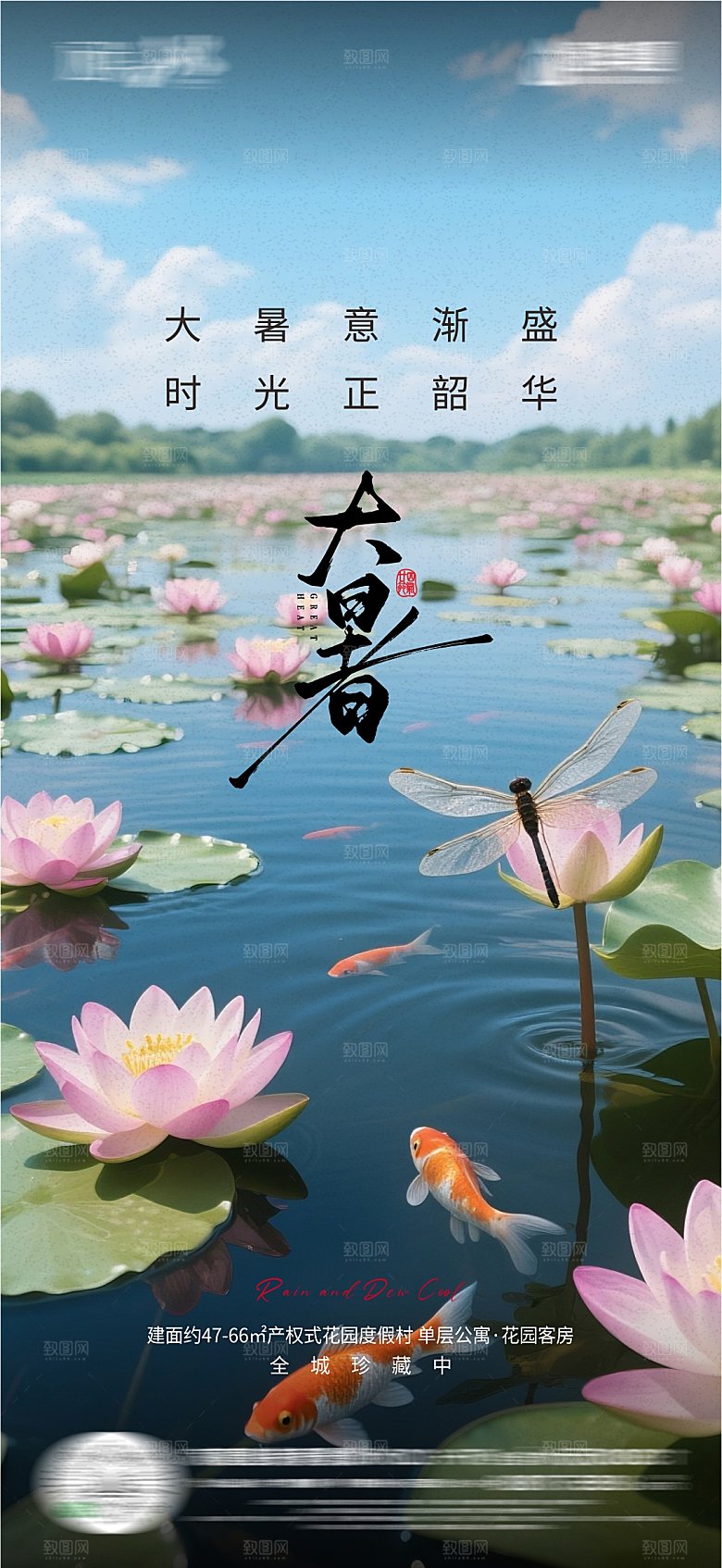 地产节气大暑海报