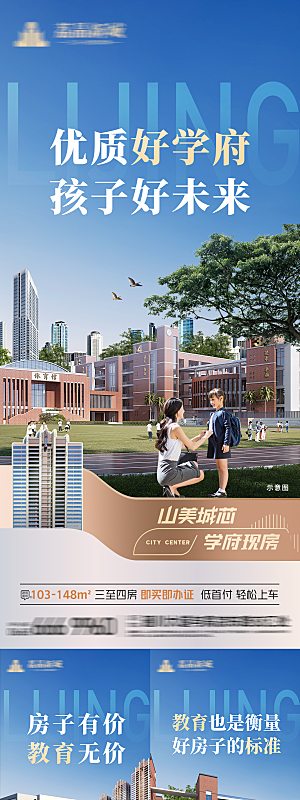 地产教育学区房宣传海报