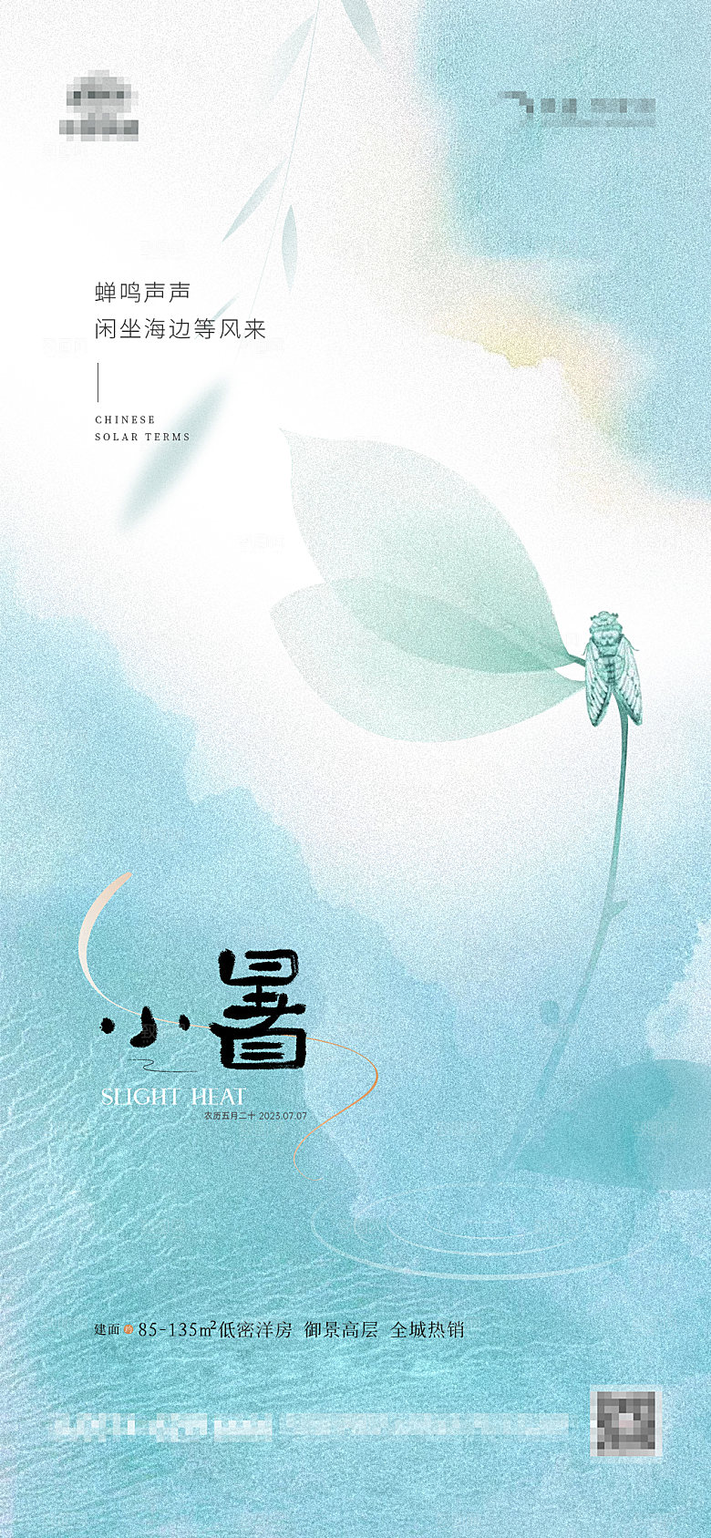 地产小暑节气宣传海报