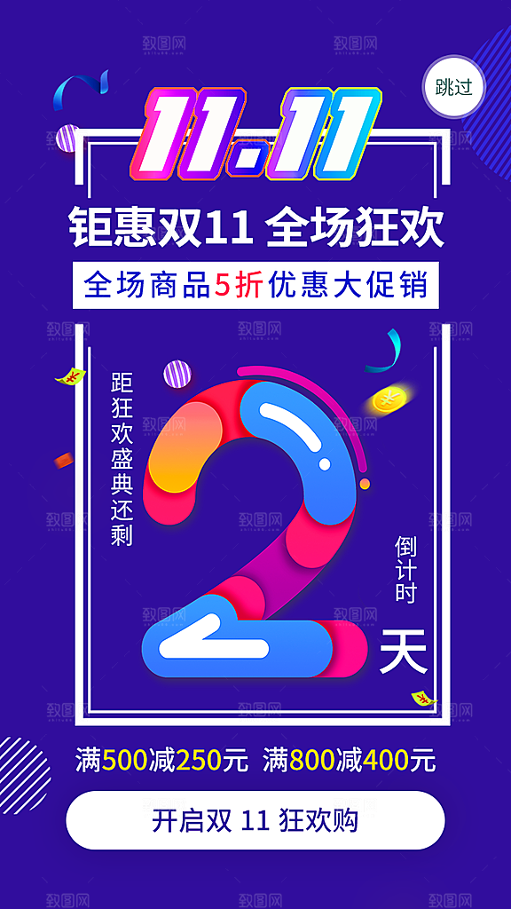 淘宝电商双11活动促销海报