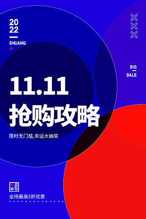 淘宝电商双11活动促销海报