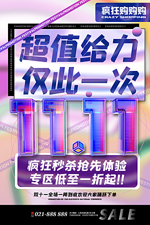 简约大气双11活动促销海报