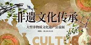 简约大气非遗文化宣传展板