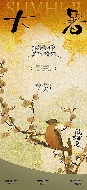 古风大暑节气海报素材