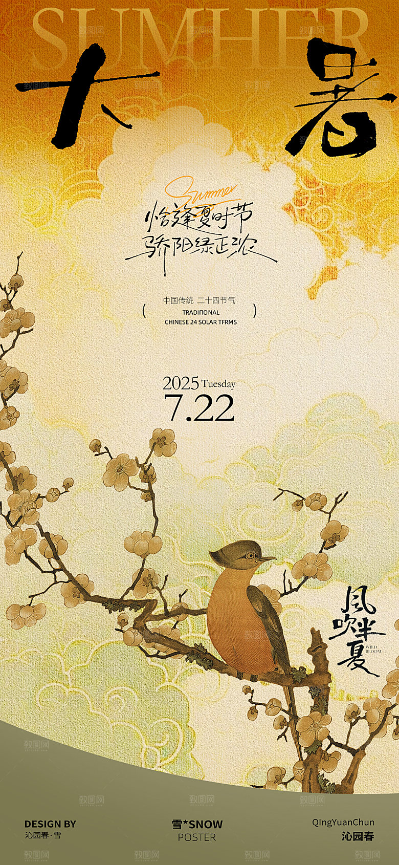 古风大暑节气海报素材