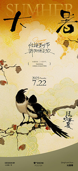 古风大暑节气海报素材