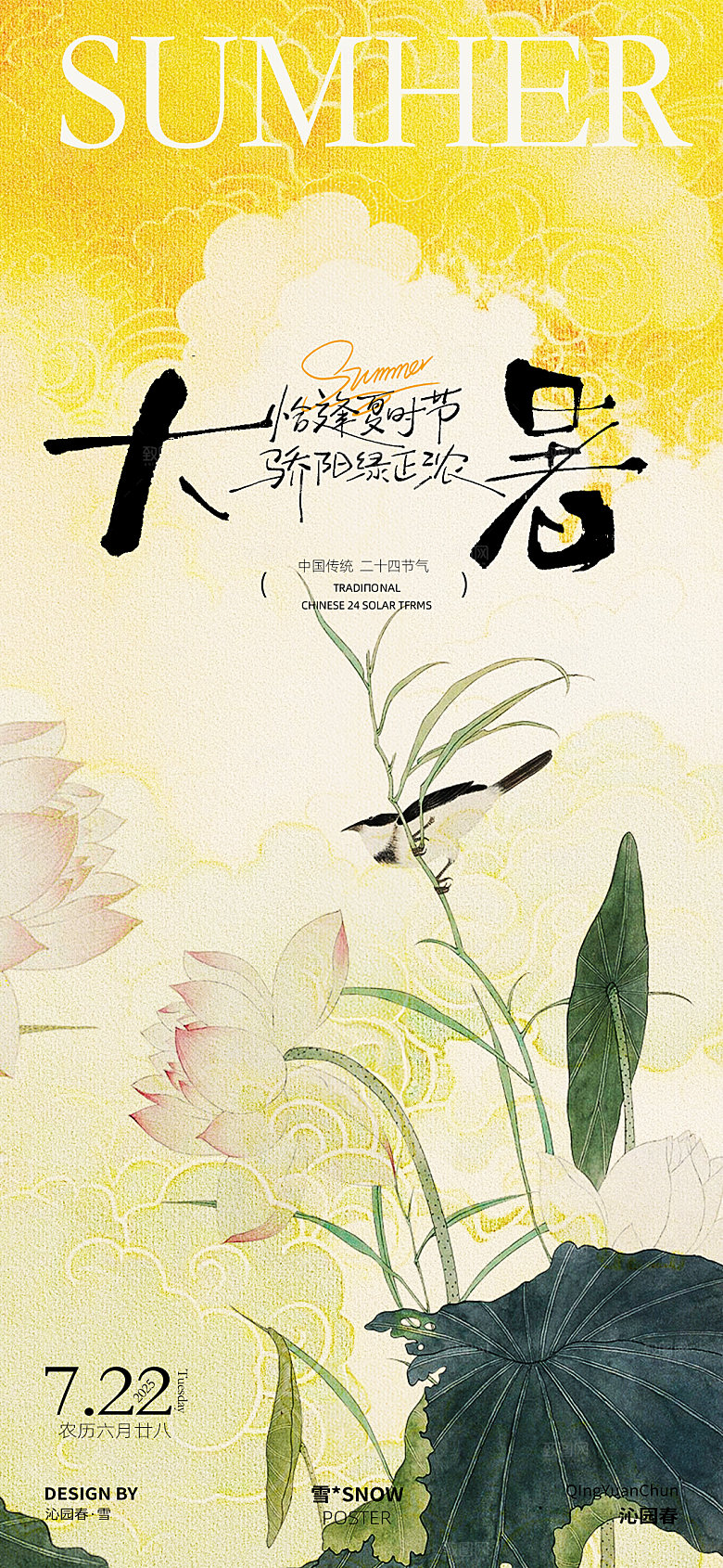古风大暑节气海报素材