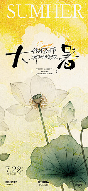 古风大暑节气海报素材