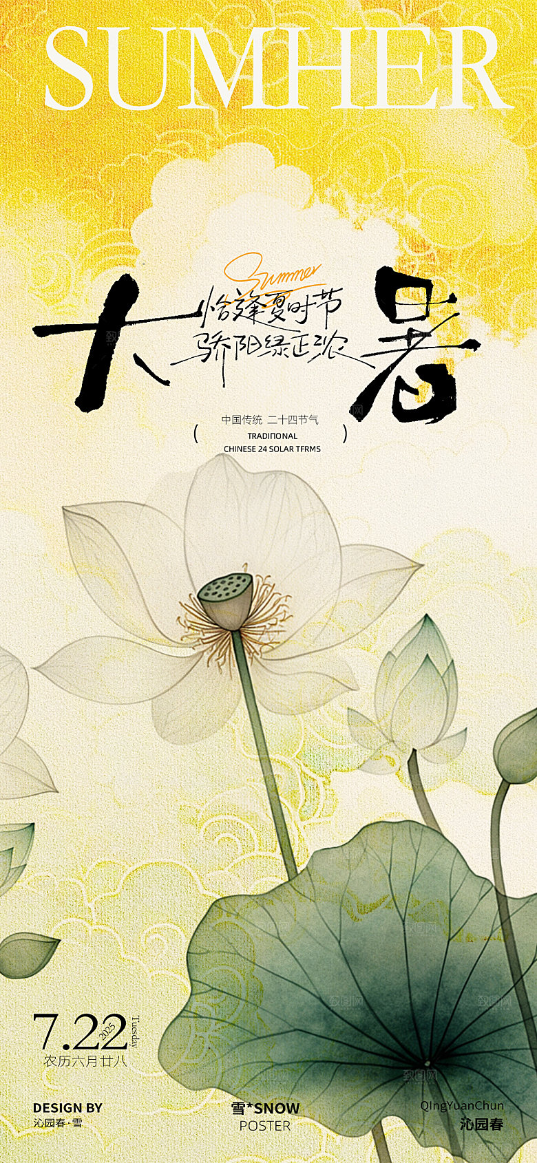 古风大暑节气海报素材