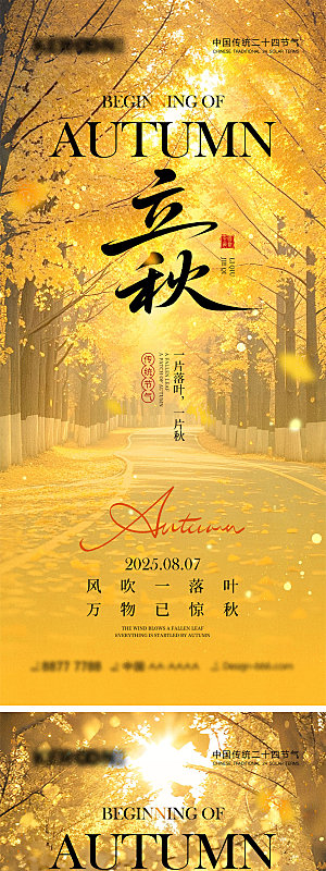 立秋秋分宣传海报