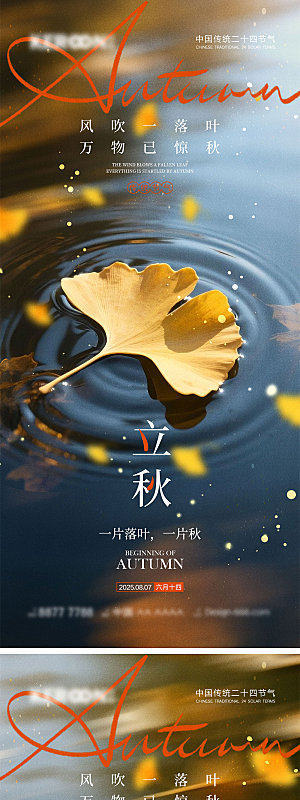 立秋节气宣传海报
