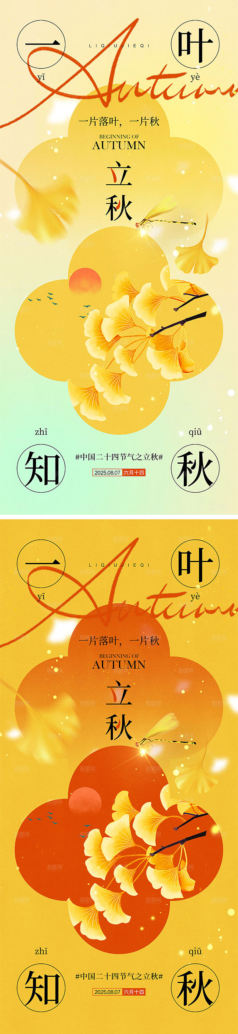 立秋节气宣传海报